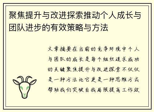 聚焦提升与改进探索推动个人成长与团队进步的有效策略与方法