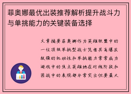菲奥娜最优出装推荐解析提升战斗力与单挑能力的关键装备选择