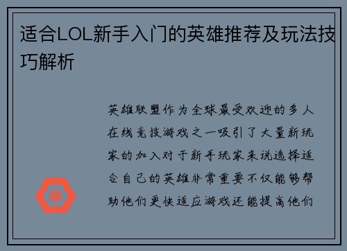 适合LOL新手入门的英雄推荐及玩法技巧解析