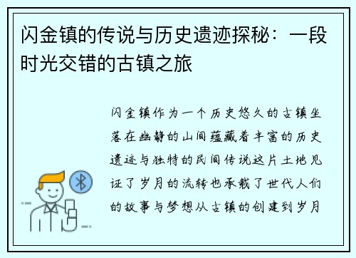 闪金镇的传说与历史遗迹探秘:一段时光交错的古镇之旅 闪金镇的传说与历史遗迹探秘:一段时光交错的古镇之旅