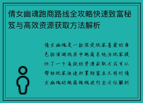 倩女幽魂跑商路线全攻略快速致富秘笈与高效资源获取方法解析