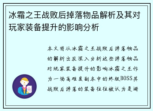 冰霜之王战败后掉落物品解析及其对玩家装备提升的影响分析 冰霜之王战败后掉落物品解析及其对玩家装备提升的影响分析